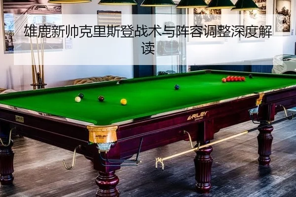 xiong-lu-xin-shuai-ke-li-si-deng-zhan-shu-yu-zhen-rong-tiao-zheng-shen-du-jie-du-2-265.jpg